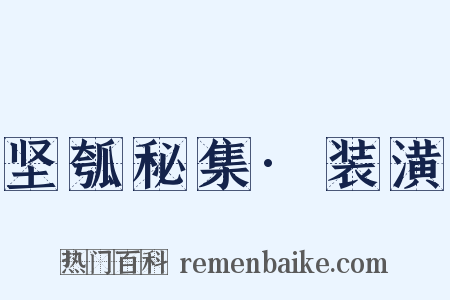 坚瓠秘集·装潢是什么意思的图片